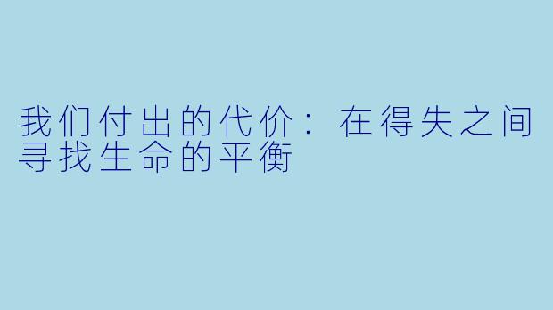 我们付出的代价：在得失之间寻找生命的平衡