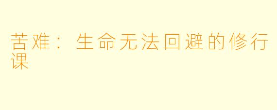 苦难：生命无法回避的修行课