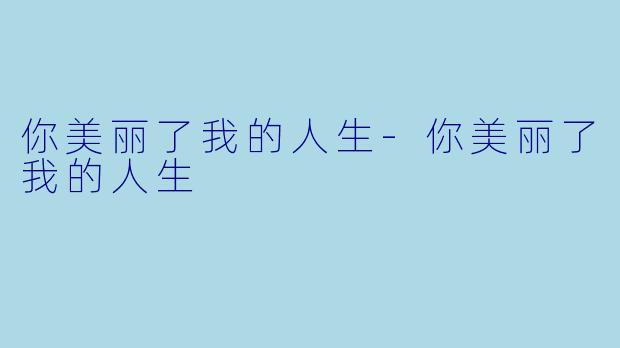 你美丽了我的人生-你美丽了我的人生