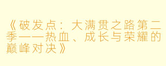 《破发点：大满贯之路第二季——热血、成长与荣耀的巅峰对决》