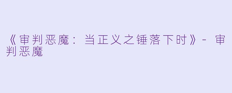 《审判恶魔：当正义之锤落下时》-审判恶魔