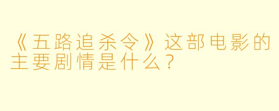 《五路追杀令》这部电影的主要剧情是什么?
