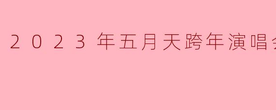 2023年五月天跨年演唱会