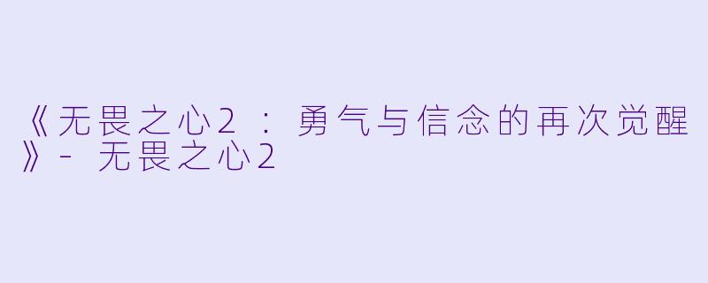 《无畏之心2：勇气与信念的再次觉醒》-无畏之心2