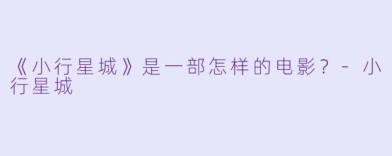 《小行星城》是一部怎样的电影?
