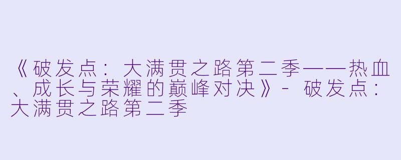 《破发点：大满贯之路第二季——热血、成长与荣耀的巅峰对决》-破发点：大满贯之路第二季