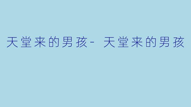 天堂来的男孩-天堂来的男孩