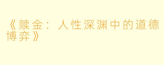 《赎金：人性深渊中的道德博弈》