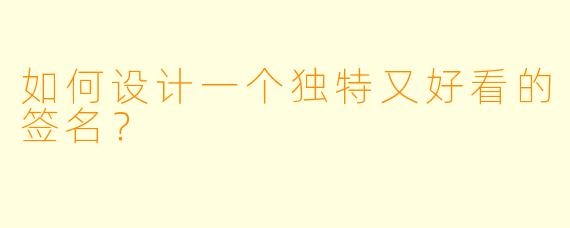 如何设计一个独特又好看的签名？