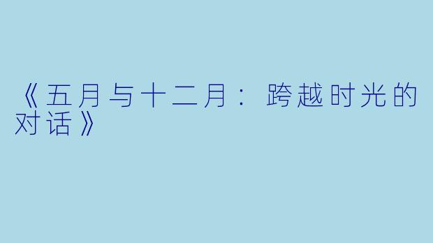 《五月与十二月：跨越时光的对话》