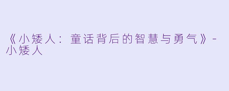 《小矮人:童话背后的智慧与勇气》