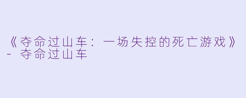 《夺命过山车：一场失控的死亡游戏》-夺命过山车