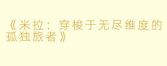《米拉：穿梭于无尽维度的孤独旅者》