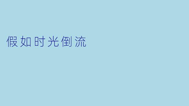 假如时光倒流