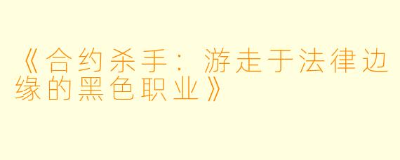 《合约杀手：游走于法律边缘的黑色职业》
