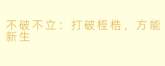 不破不立:打破桎梏,方能新生