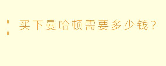 "买下曼哈顿需要多少钱?"