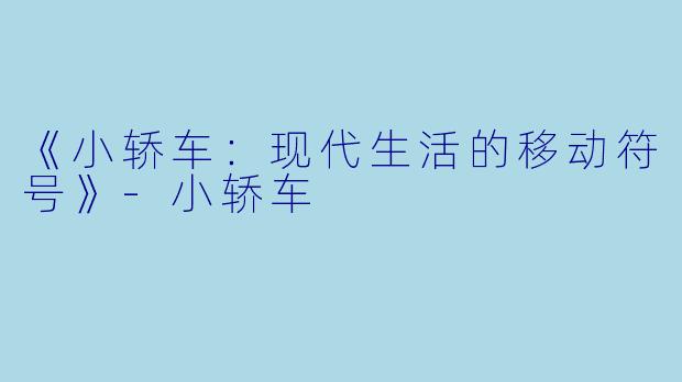 《小轿车：现代生活的移动符号》-小轿车