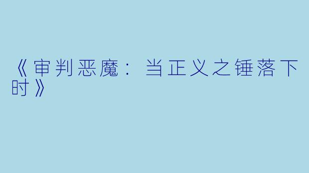 《审判恶魔：当正义之锤落下时》