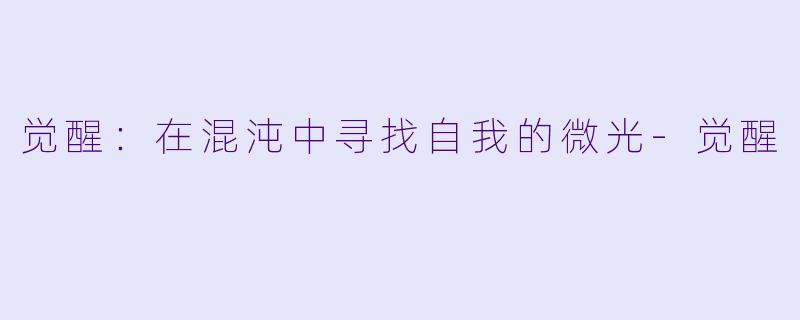觉醒：在混沌中寻找自我的微光-觉醒