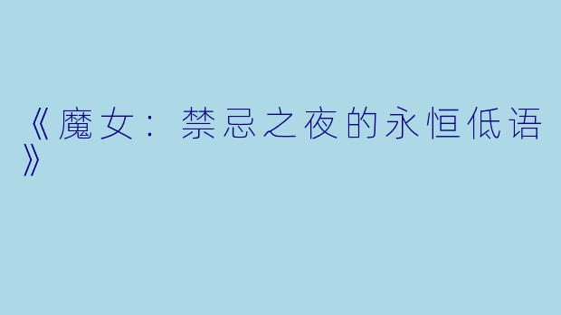 《魔女：禁忌之夜的永恒低语》