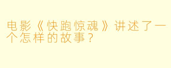 电影《快跑惊魂》讲述了一个怎样的故事?