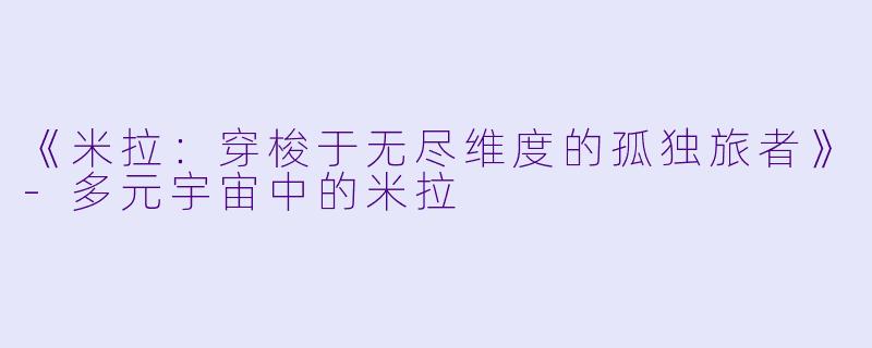《米拉:穿梭于无尽维度的孤独旅者》