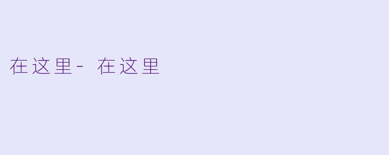 在这里-在这里