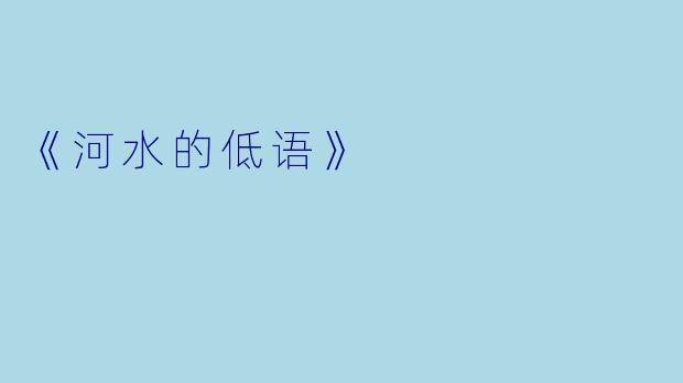 《河水的低语》