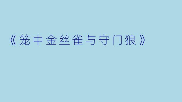 《笼中金丝雀与守门狼》