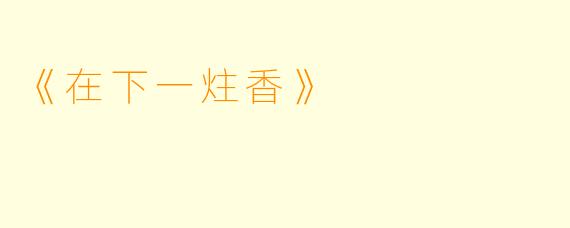 《在下一炷香》