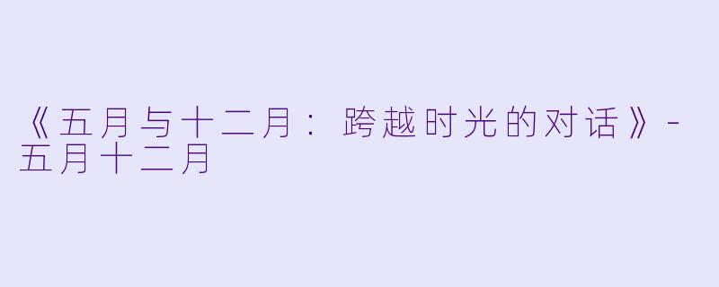 《五月与十二月：跨越时光的对话》