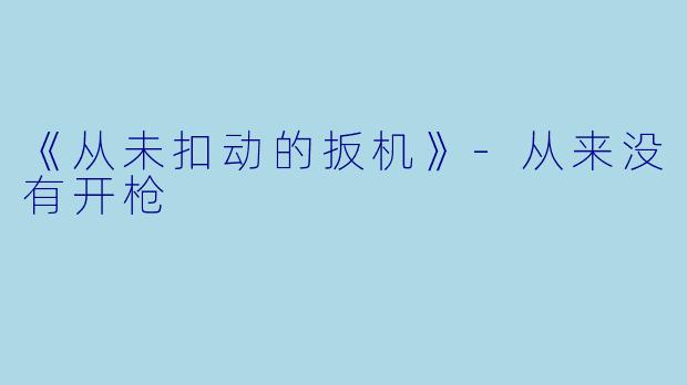 《从未扣动的扳机》