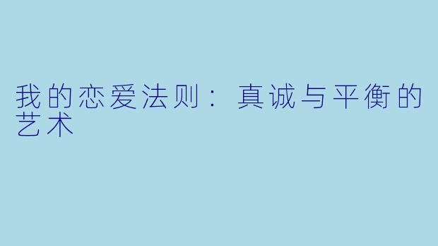 我的恋爱法则：真诚与平衡的艺术