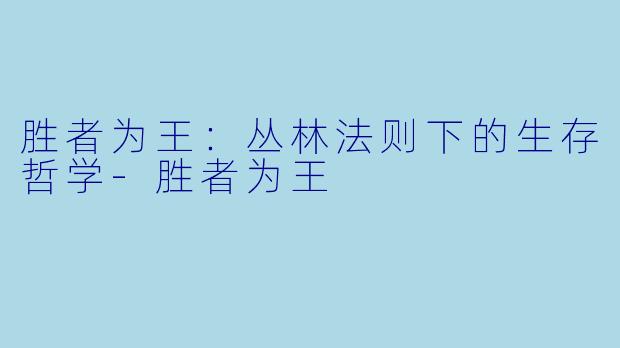 胜者为王：丛林法则下的生存哲学-胜者为王