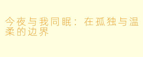 今夜与我同眠：在孤独与温柔的边界