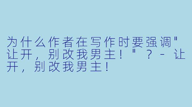 为什么作者在写作时要强调