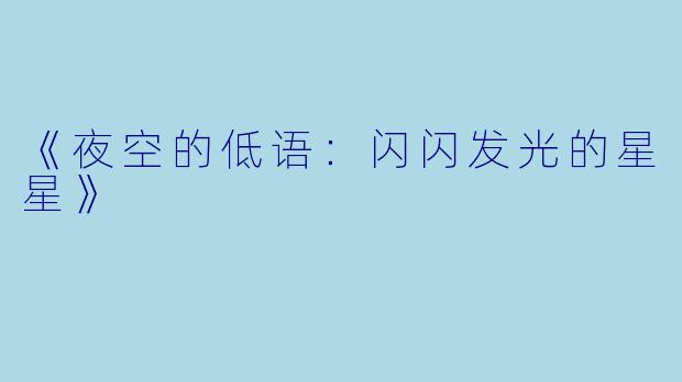《夜空的低语：闪闪发光的星星》