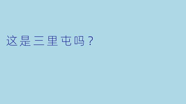 这是三里屯吗？
