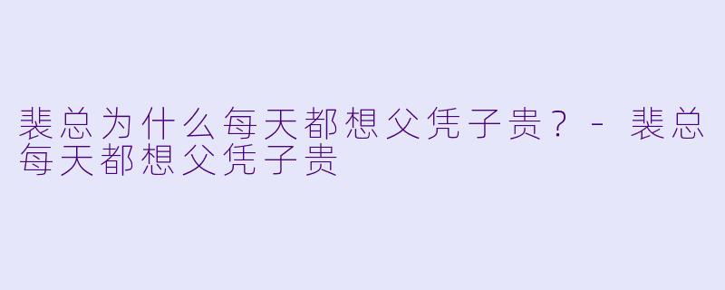 裴总为什么每天都想父凭子贵?