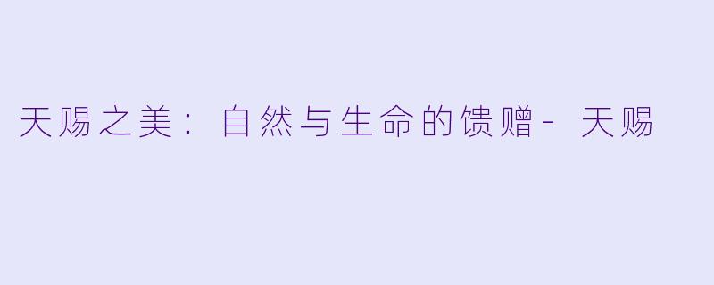 天赐之美：自然与生命的馈赠-天赐