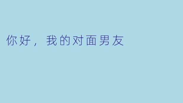 你好，我的对面男友