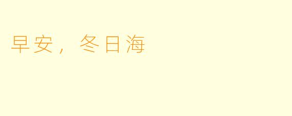 早安，冬日海