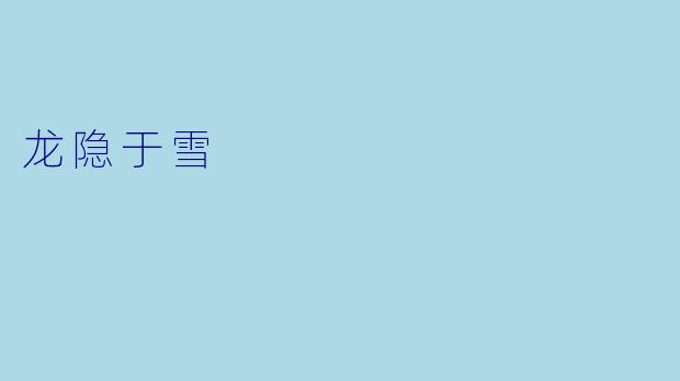 龙隐于雪