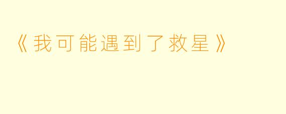 《我可能遇到了救星》