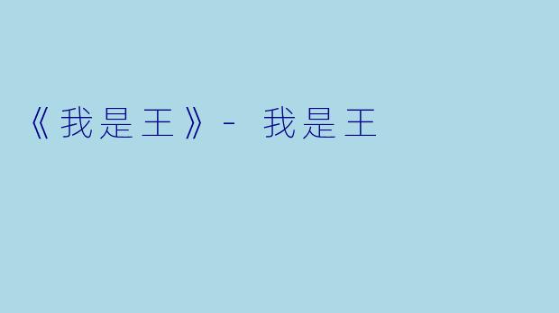 《我是王》-我是王