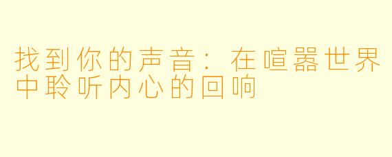 找到你的声音：在喧嚣世界中聆听内心的回响