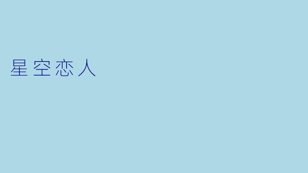 星空恋人