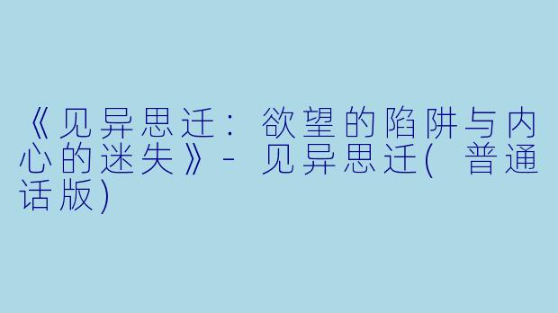 《见异思迁：欲望的陷阱与内心的迷失》-见异思迁(普通话版)