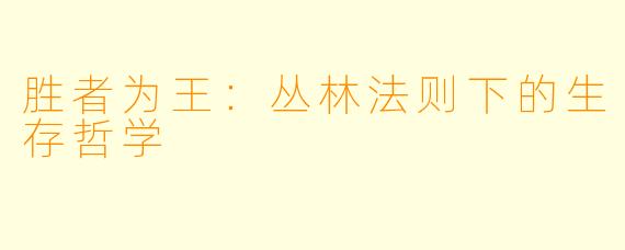 胜者为王：丛林法则下的生存哲学